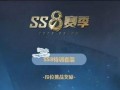 ss8赛季最新爆料手册,揭秘新赛季精彩看点与战术解析