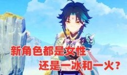 原神最新爆料女角色,实力与美貌并存